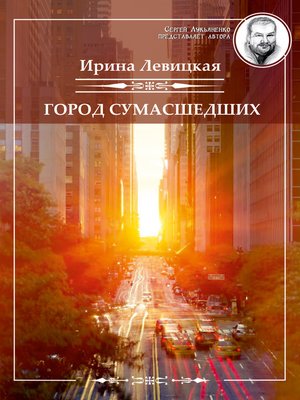 cover image of Город сумасшедших